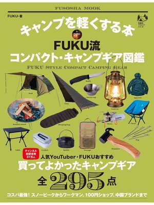cover image of キャンプを軽くする本 FUKU流コンパクト・キャンプギア図鑑
